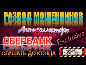 🚫 РАЗВОД МОШЕННИКА СБЕРБАНК, СЛУШАТЬ ДО КОНЦА 🎧 ОСТОРОЖНО МОШЕННИКИ ЗВОНЯТ 📲
