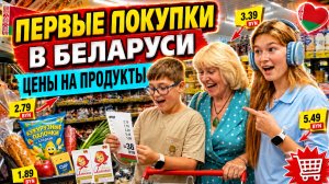 Идем с мамой. ПЕРВЫЕ ПОКУПКИ В БЕЛАРУСИ! ЦЕНЫ НА ПРОДУКТЫ И ТЕХНИКУ