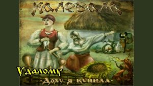 Kalevala - Ты Прости Меня Родная