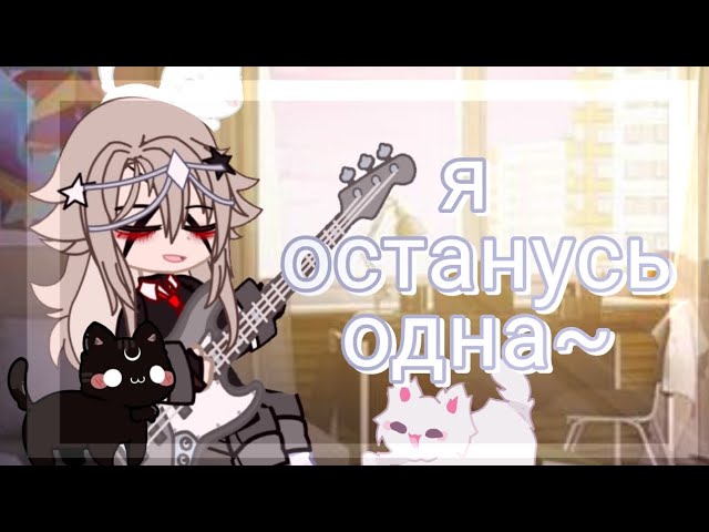 [🌹]~ {гача клип я останусь одна}~{Екатерина Яшникова} смотреть онлайн