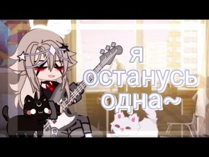 [🌹]~ {гача клип я останусь одна}~{Екатерина Яшникова}