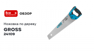 Ножовка по дереву GROSS PIRANHA 400 мм, 7-8 TPI, зуб - 3D, каленый зуб, 2-х комп. рук-ка 24109