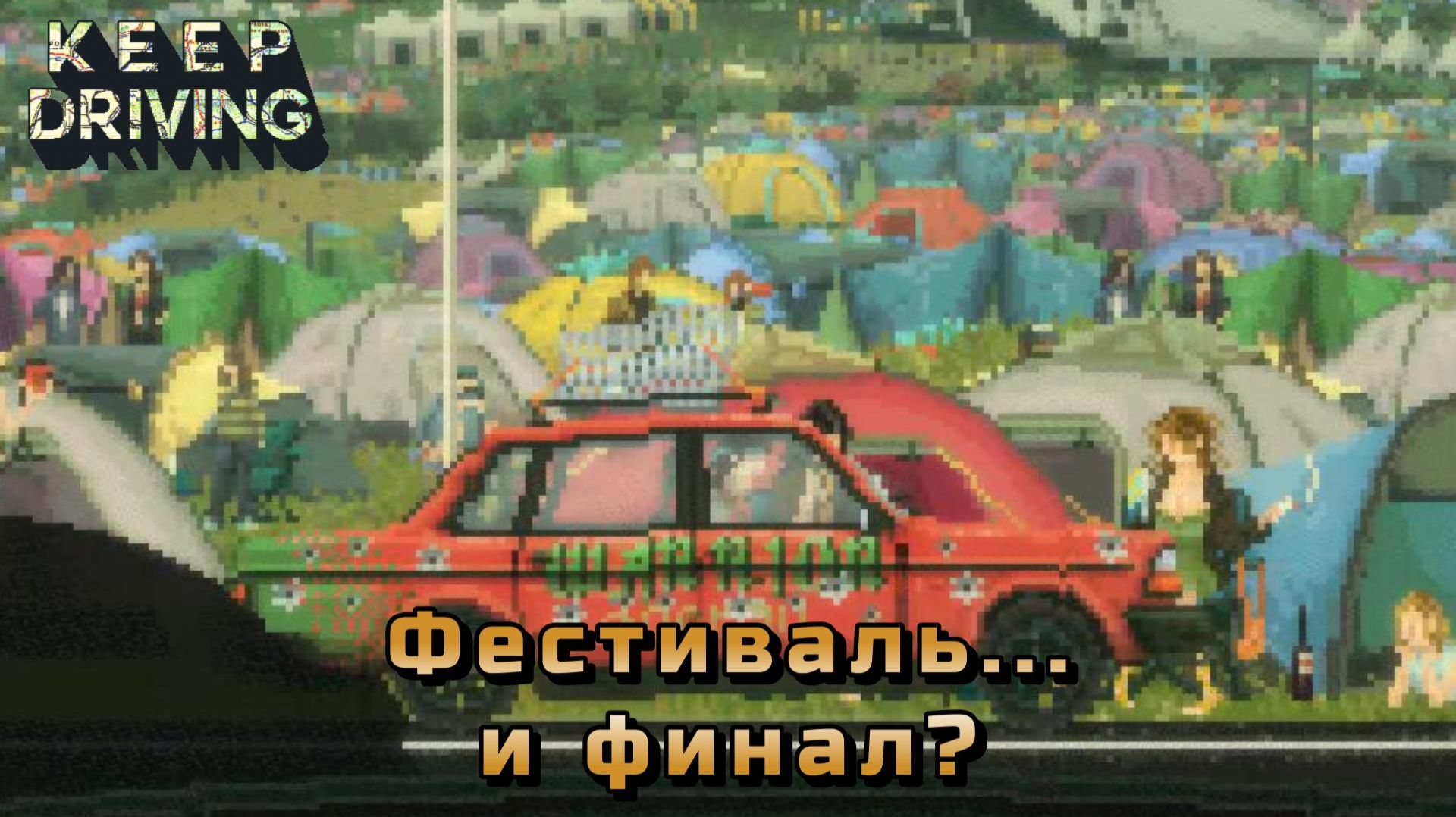 Keep Driving #5 — Фестиваль и финал?