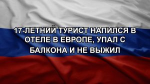 17-летний турист напился в отеле в Европе, упал с балкона и не выжил