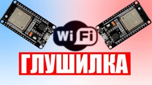 Как сделать мощную Wi-Fi глушилку из ESP32 за 5 минут!