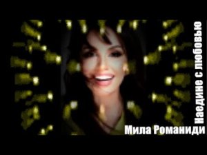988. Мила Романиди -  Наедине с любовью. НОВИНКИ ШАНСОНА.