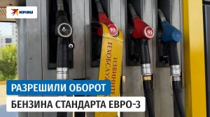Правительство России разрешило оборот бензина евро-3 до конца 2026 года