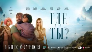 Где ты  (2025) трейлер