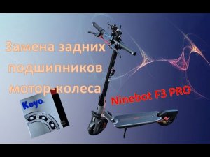 Segway ninebot F3 PRO. Замена задних подшипников мотор-колеса.