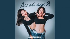 Делай как я