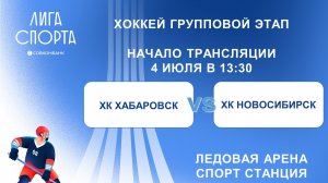 ХК Хабаровск - ХК Новосибирск