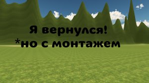 Я вернулся!