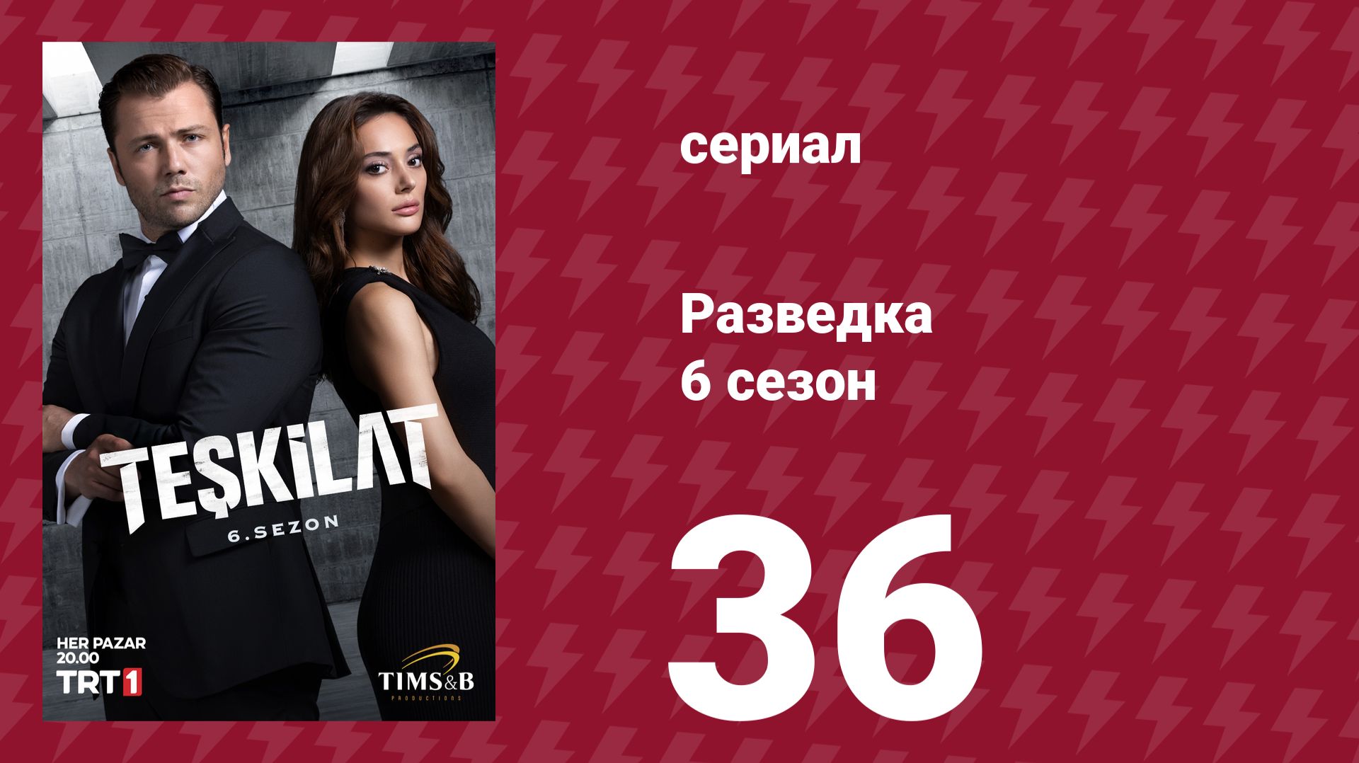 Разведка 6 сезон 36 серия (сериал, 2025) смотреть онлайн