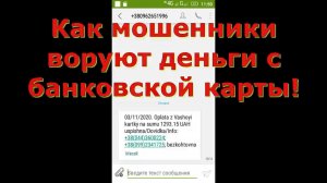 Как мошенники воруют деньги с банковской карты!