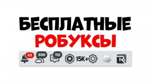 Как получить РОБУКСЫ бесплатно в Roblox Бесплатные робуксы в Роблокс