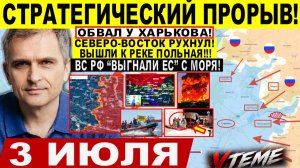 Война на Украине (03.07.26): Стратегический ПРОРЫВ! Обвал Харькова, Констаха ВСЕ! КРАХ у Славянска!
