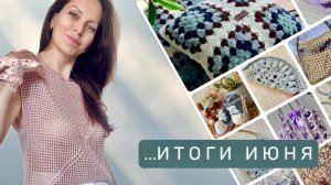 ИТОГИ✨ИЮНЬ✨ГОТОВЫЕ РАБОТЫ✨все работы СП