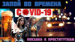 Алкогольные мемуары. запой во времена Covid-19