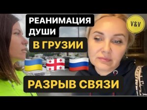 ИММИГРАНТЫ В ГРУЗИИ И РАЗРЫВ СВЯЗИ. УКРАИНА, РОССИЯ, ГРУЗИЯ 2022