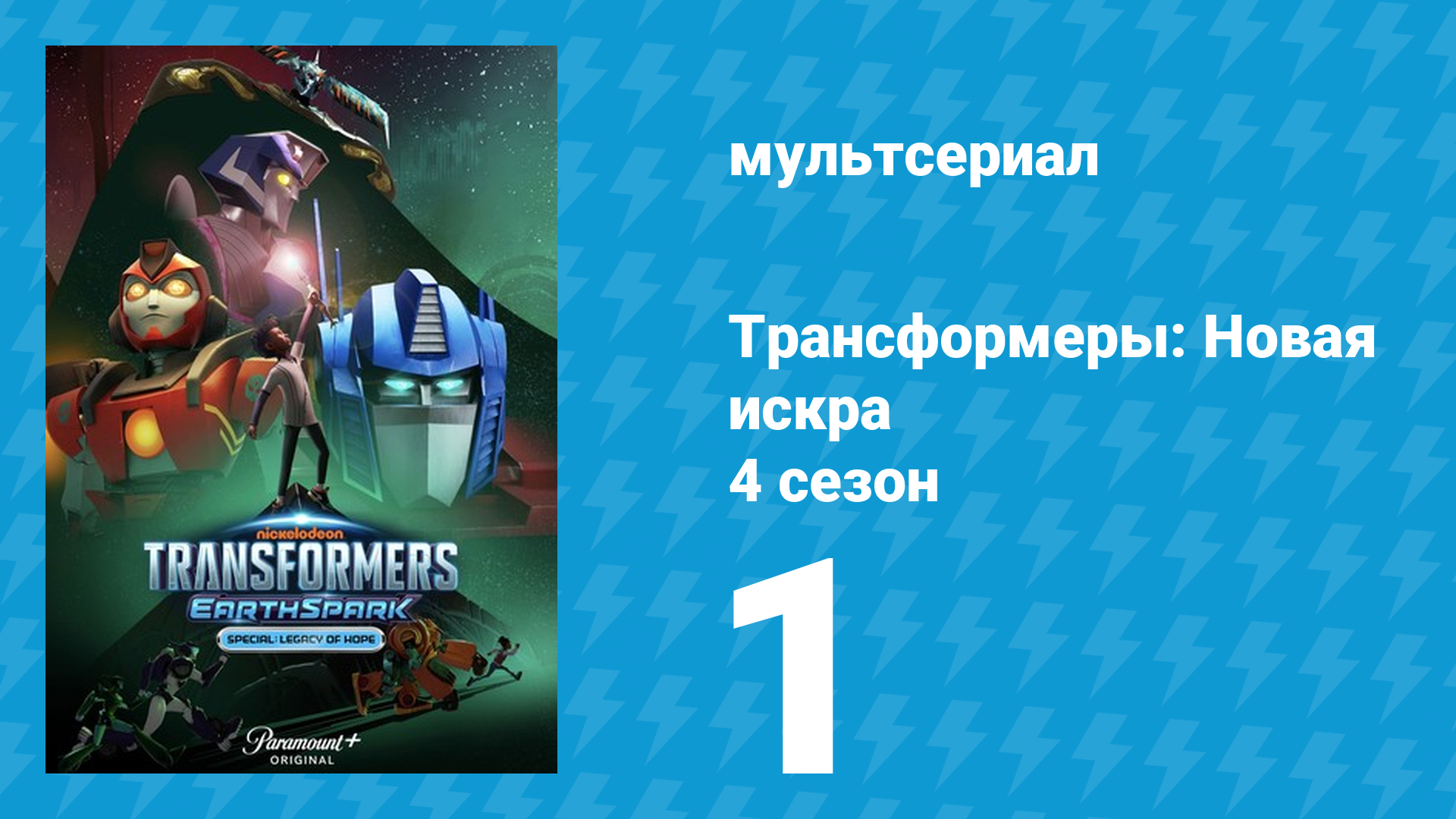 Трансформеры: Новая искра 4 сезон 1 серия (мультсериал, 2022) смотреть онлайн