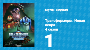 Трансформеры: Новая искра 4 сезон 1 серия (мультсериал, 2022)
