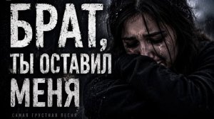 💔 Брат, ты оставил меня | Самая грустная песня о потере брата 😭🕊️
