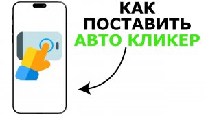 КАК ПОСТАВИТЬ АВТОКЛИКЕР НА ТЕЛЕФОНЕ | КАК ПОСТАВИТЬ АВТОКЛИКЕР