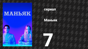 Маньяк 7 серия «Это не учение» (сериал, 2018)
