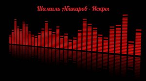 Шамиль Абакаров - Искры (на русском)