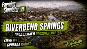 FS 25 | Riverbend Springs | СТРИМ 168