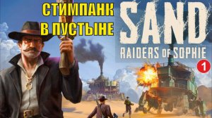 SAND: raiders of sophie - Стимпанк  в пустыне