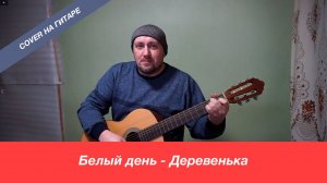 Белый день  - Деревенька / Павел Фартовый (кавер на гитаре)