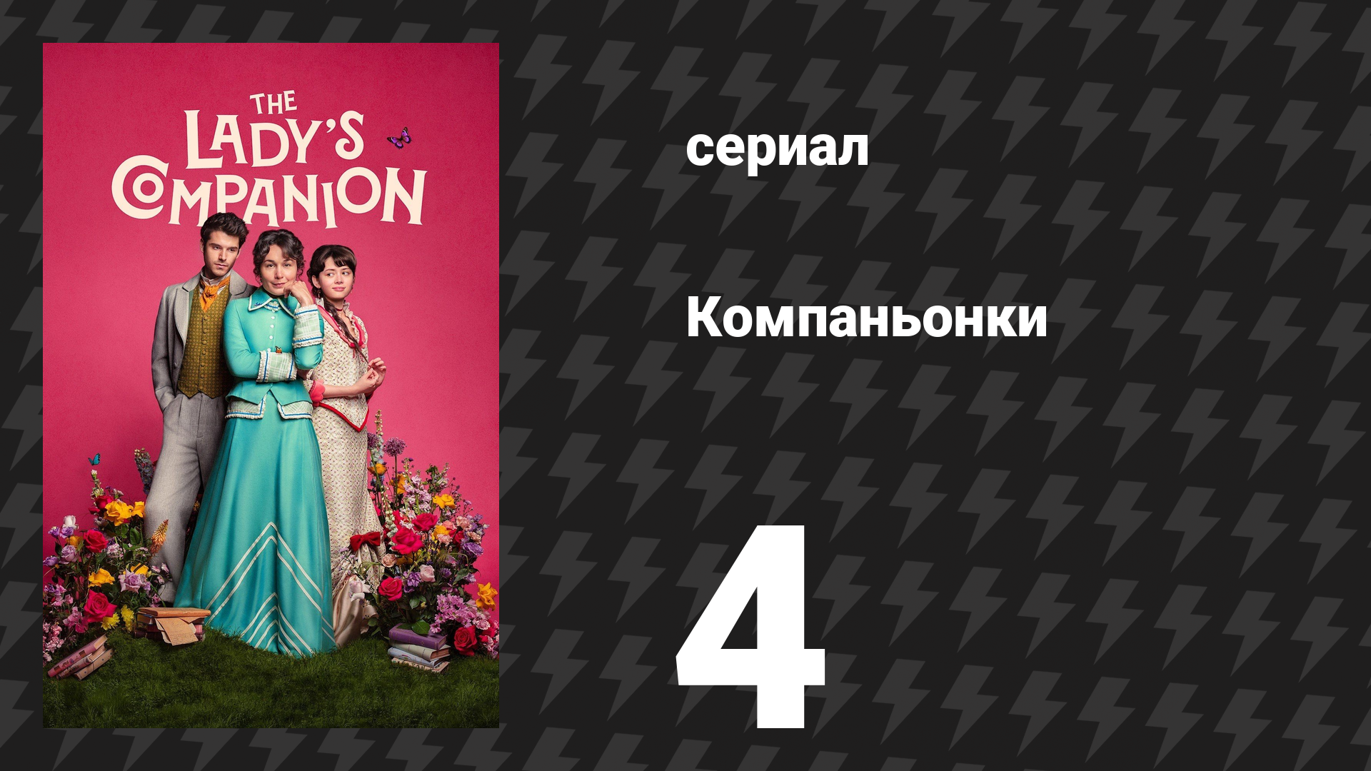 Компаньонки 4 серия «Урок 4: Держаться подальше от искушения» (сериал, 2025)