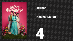 Компаньонки 4 серия «Урок 4: Держаться подальше от искушения» (сериал, 2025)
