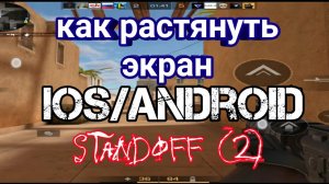 КАК РАСТЯНУТЬ ЭКРАН В STANDOFF 2. КАК ИЗМЕНИТЬ ФОРМАТ ЭКРАНА В STANDOFF 2.