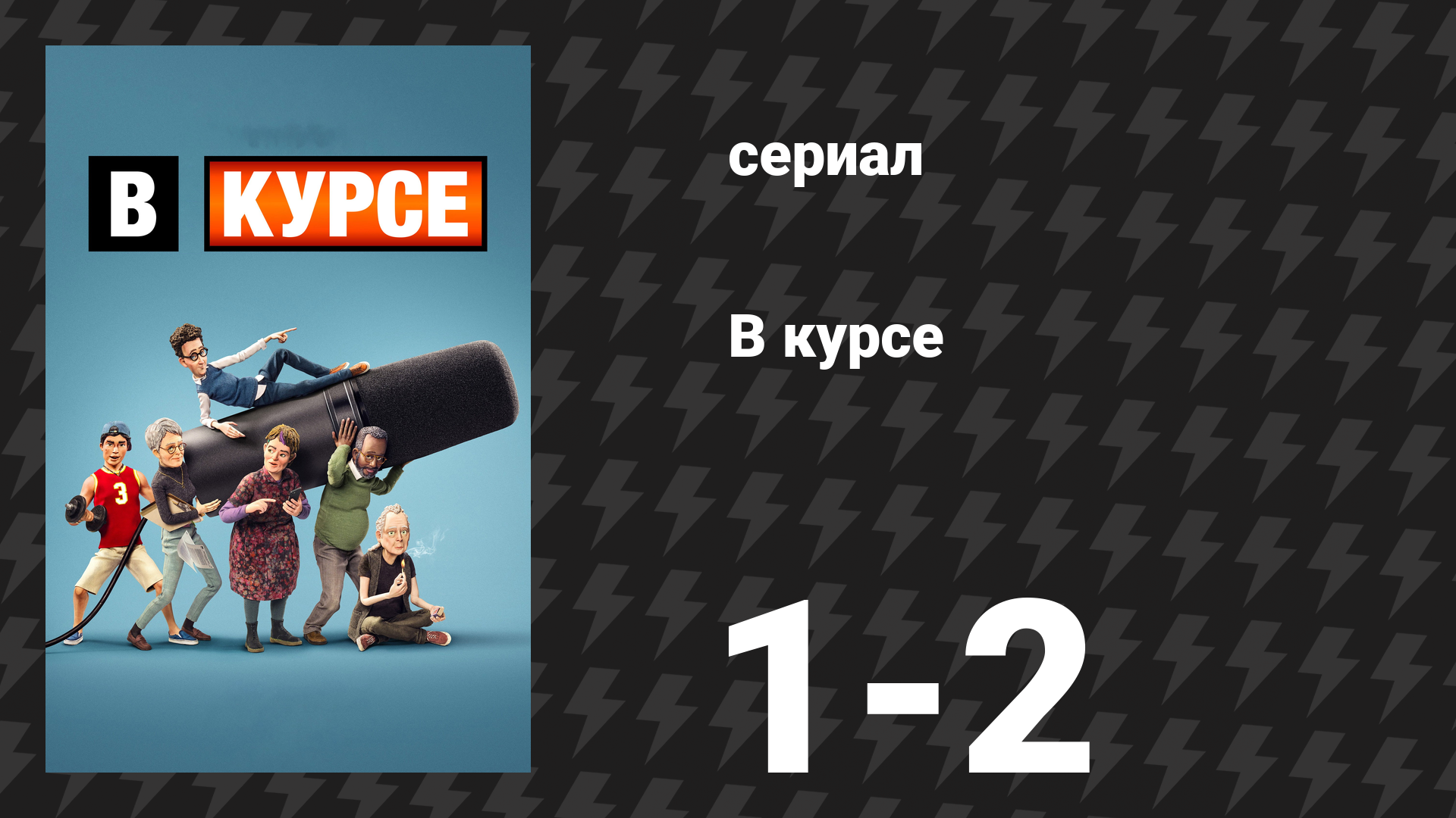 В курсе