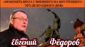 Евгений Фёдоров: «Поменять врага с внешнего на внутреннего - это дело одного дня»
