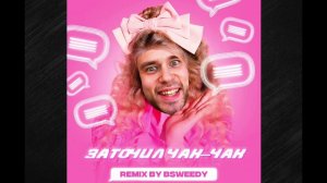 BSWEEDY - Заточим чак-чак (Remix)