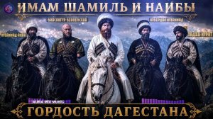 Имам Шамиль • Хаджи-Мурат • Байсангур | Эпическая Музыка Кавказа