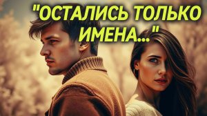 🎵 «ОСТАЛИСЬ ТОЛЬКО ИМЕНА» — Песня, которая разрывает душу и не отпускает