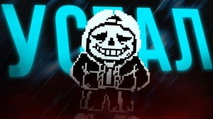 САМЫЙ ПЕЧАЛЬНЫЙ DUST SANS | ОБЗОР DUSTTALE - Non est Deus