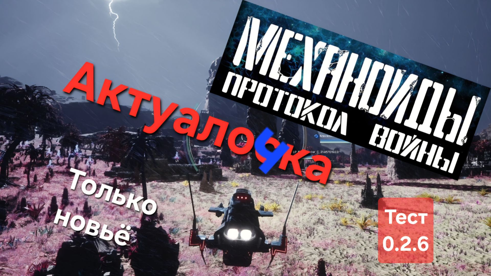 №41 Механоиды: Протокол войны. Актуалочка на 0.2.6 смотреть онлайн