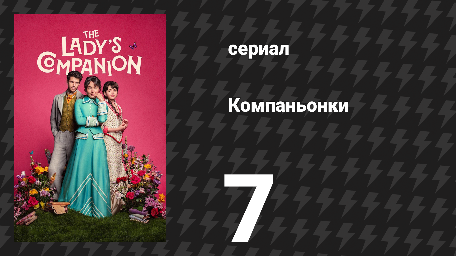 Компаньонки 7 серия «Урок 7: Сохранять хорошие манеры» (сериал, 2025)
