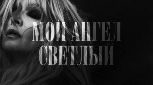 Анжелика Агурбаш - Мой Ангел Светлый