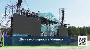 День молодежи в Челнах