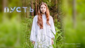 Проект «Пусть»