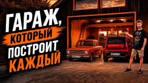 Гараж, который построит каждый: технология для самостоятельной стройки