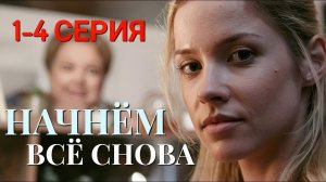🎬 Начнем всё снова 1 – 4 серия | Мелодрама 2025 | Премьера на Россия 1 | Все серии подряд