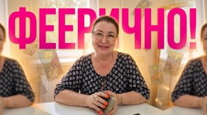 ФЕЕРИЧНО! ВАША ЛИЧНАЯ ЖИЗНЬ! | Гадание таро расклад