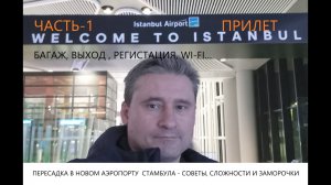 Новый аэропорт Стамбула (IST) - все что нужно для перелета ЧАСТЬ 1